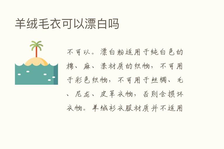 羊绒毛衣可以漂白吗