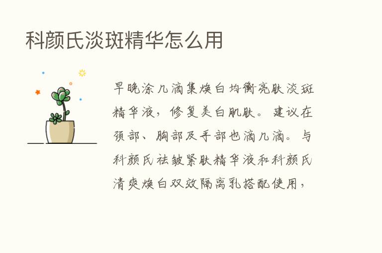 科颜氏淡斑精华怎么用