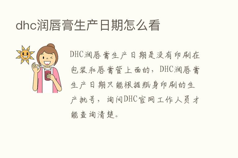 dhc润唇膏生产日期怎么看