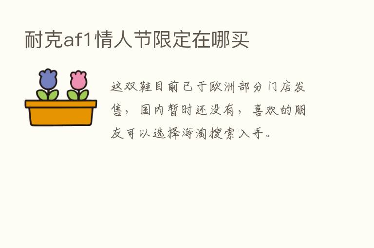 耐克af1情人节限定在哪买