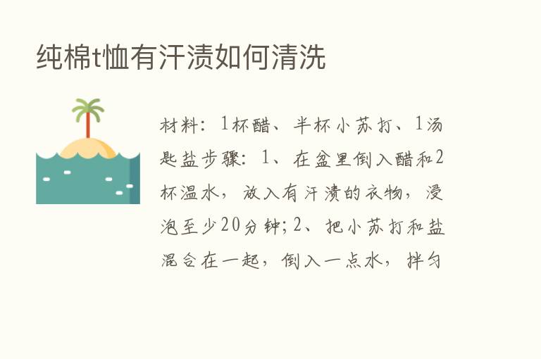 纯棉t恤有汗渍如何清洗