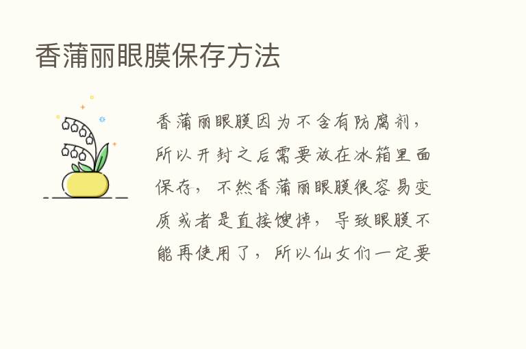 香蒲丽眼膜保存方法