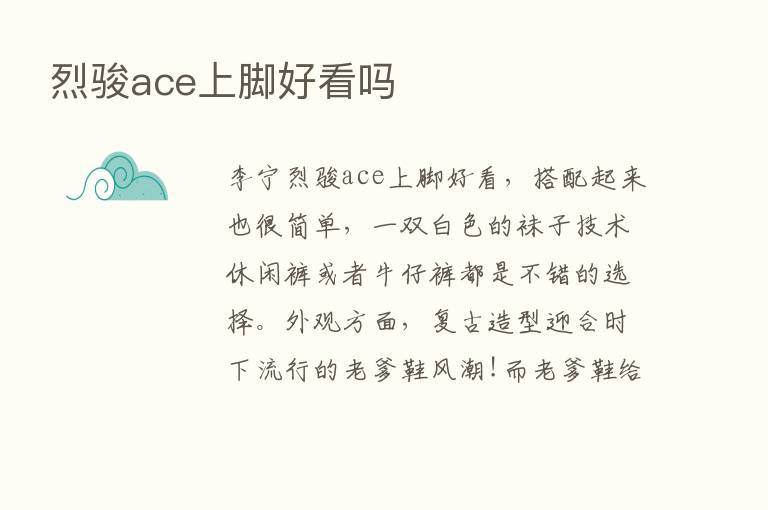 烈骏ace上脚好看吗