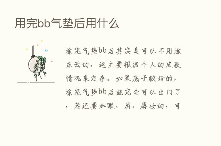 用完bb气垫后用什么