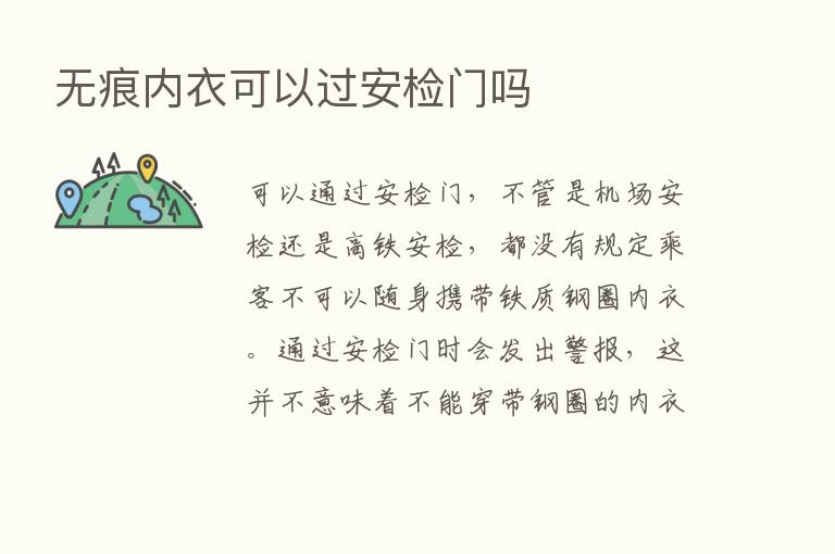 无痕内衣可以过安检门吗