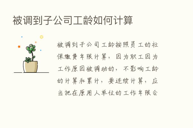 被调到子公司工龄如何计算