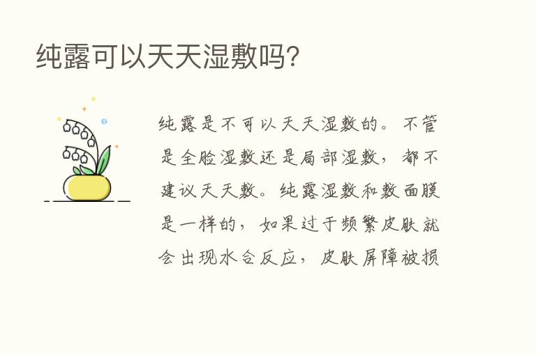 纯露可以天天湿敷吗？