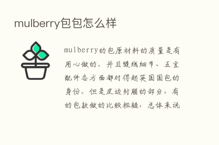 mulberry包包怎么样