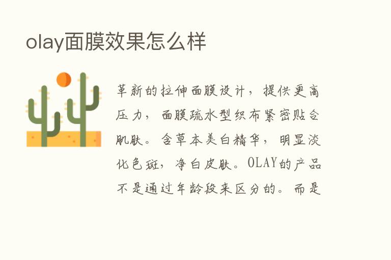 olay面膜效果怎么样