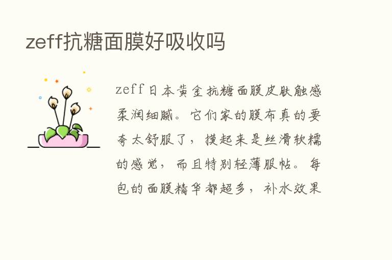 zeff抗糖面膜好吸收吗