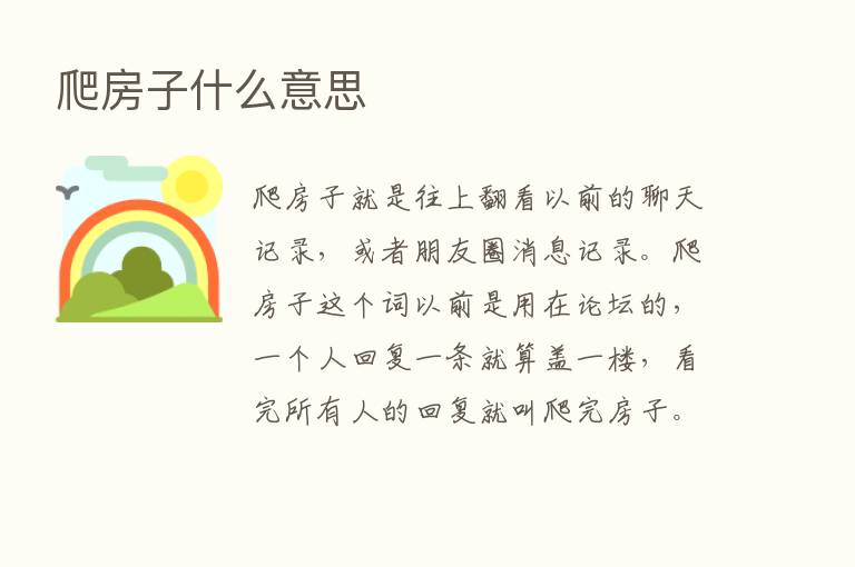 爬房子什么意思