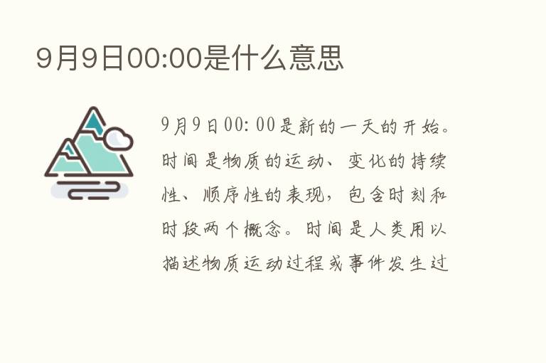 9月9日00:00是什么意思