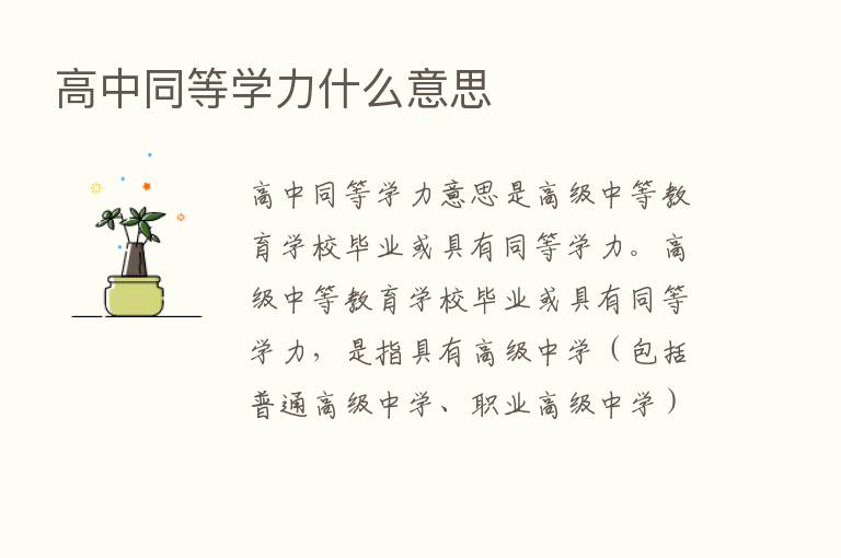 高中同等学力什么意思