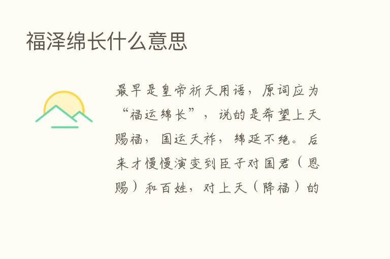 福泽绵长什么意思