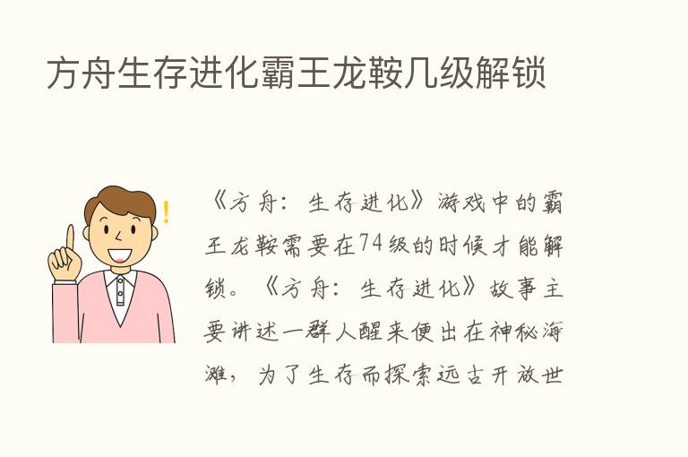 方舟生存进化霸王龙鞍几级解锁