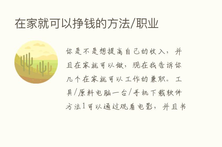 在家就可以挣前的方法/职业