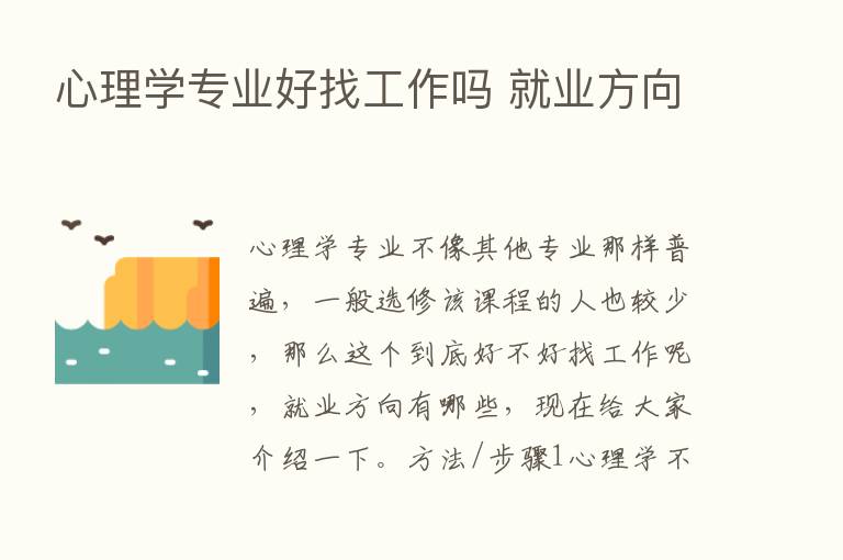 心理学专业好找工作吗 就业方向