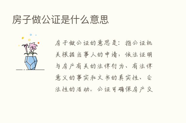 房子做公证是什么意思