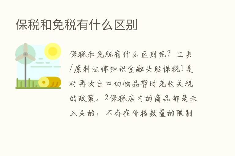 保税和免税有什么区别