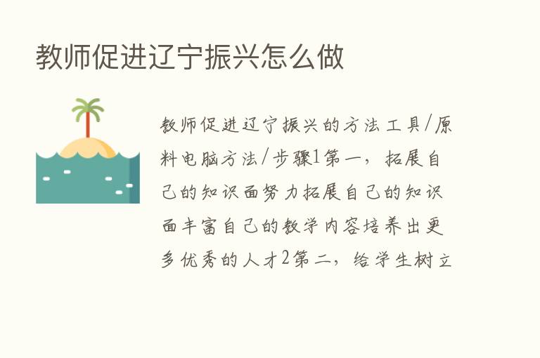 教师促进辽宁振兴怎么做