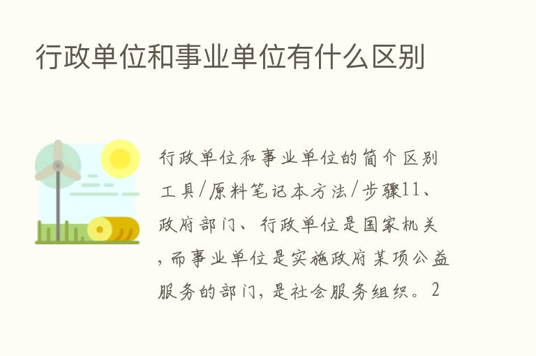 行政单位和事业单位有什么区别