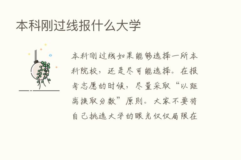 本科刚过线报什么大学