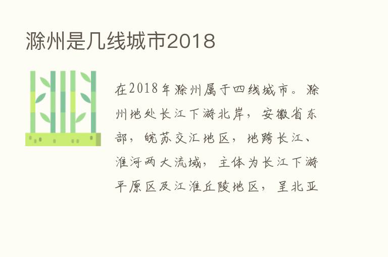 滁州是几线城市2018