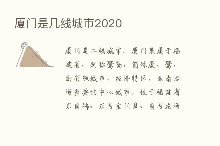 厦门是几线城市2020