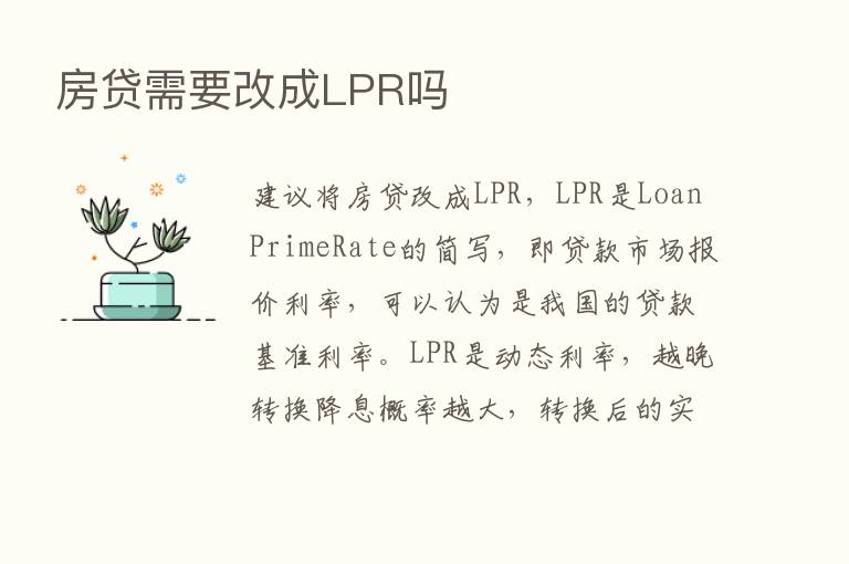 房贷需要改成LPR吗