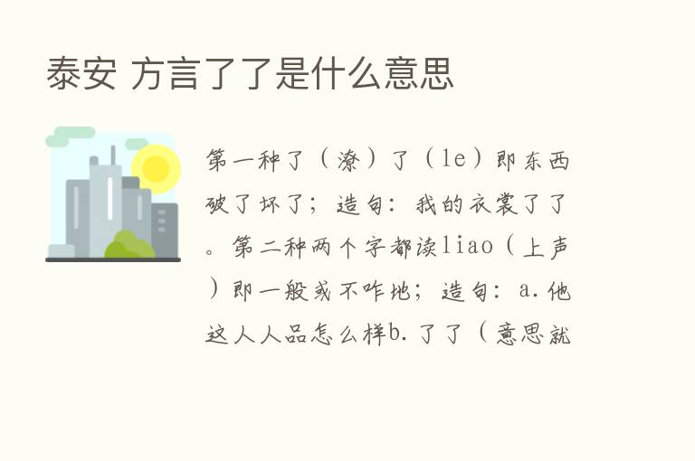 泰安 方言了了是什么意思