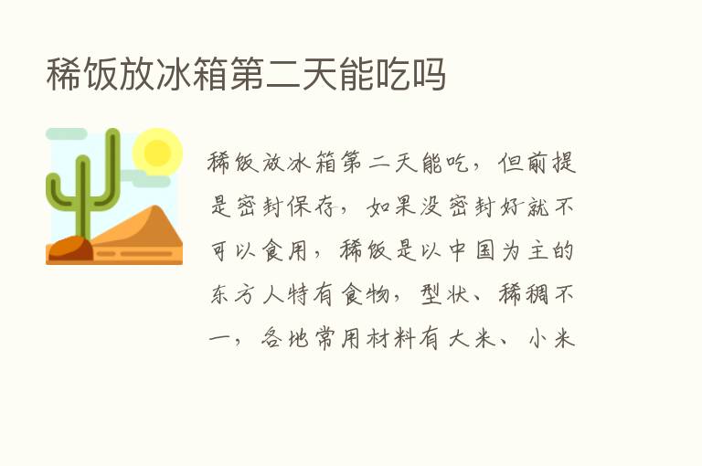 稀饭放冰箱   二天能吃吗