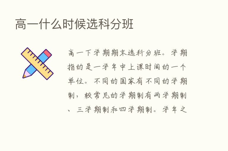 高一什么时候选科分班