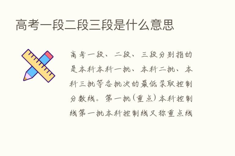 高考一段二段三段是什么意思