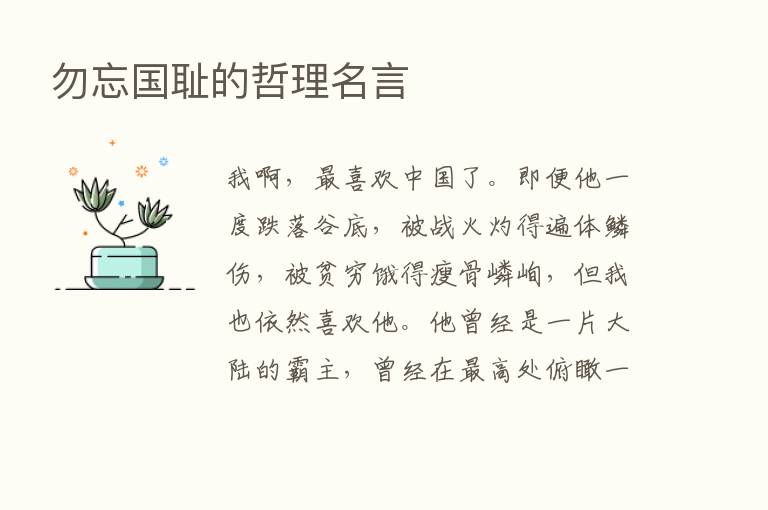 勿忘国耻的哲理名言