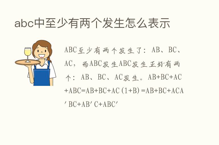 abc中至少有两个发生怎么表示