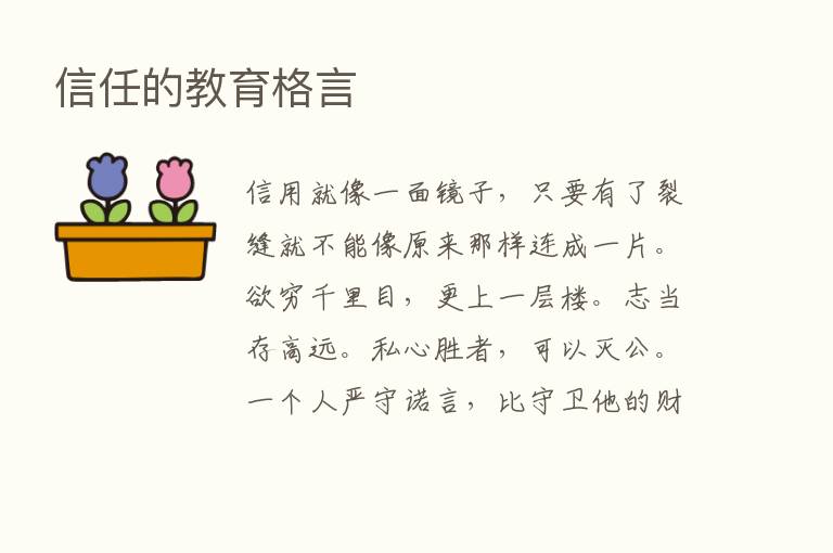 信任的教育格言