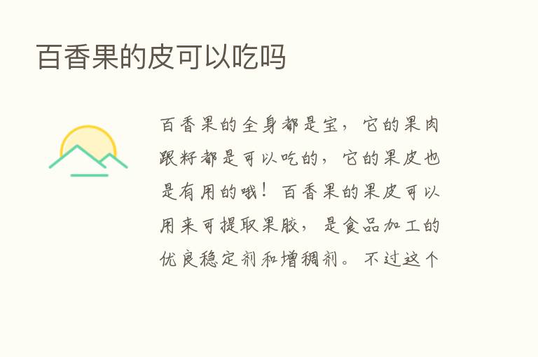 百香果的皮可以吃吗