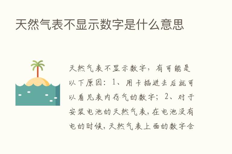 天然气表不显示数字是什么意思