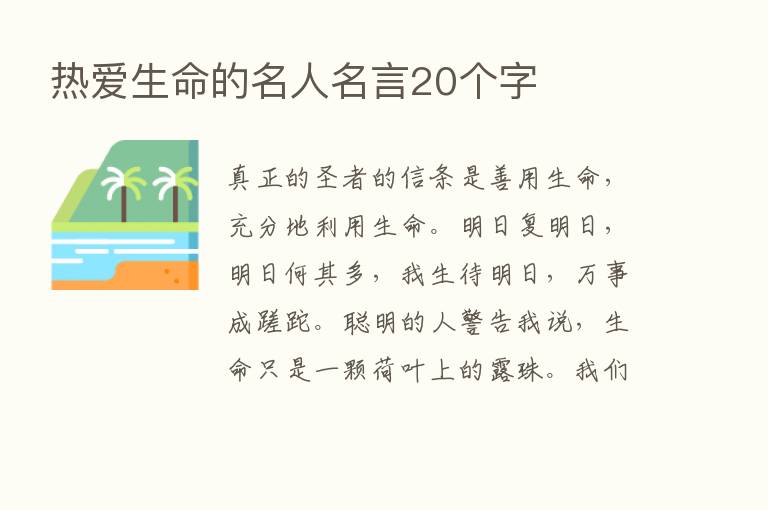 热爱生命的名人名言20个字