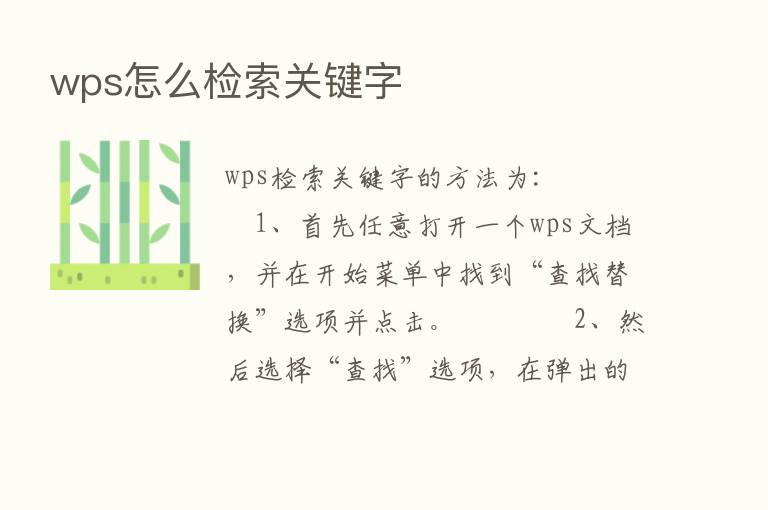 wps怎么检索关键字