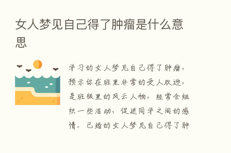 女人梦见自己得了肿瘤是什么意思