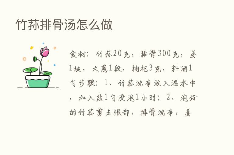 竹荪排骨汤怎么做