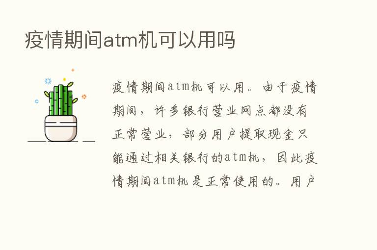 疫情期间atm机可以用吗