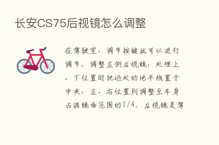 长安CS75后视镜怎么调整