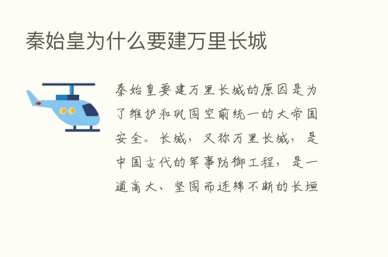 秦始皇为什么要建      长城