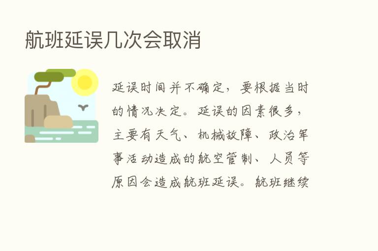 航班延误几次会取消