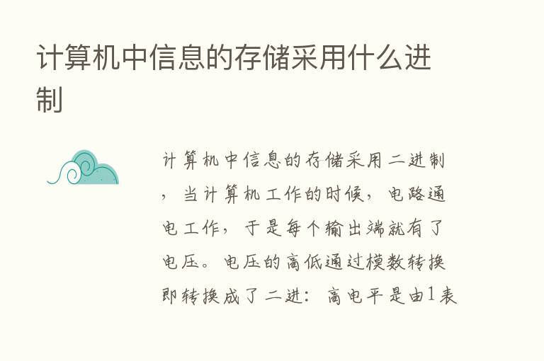 计算机中信息的存储采用什么进制