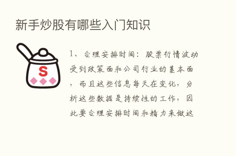 新手炒股有哪些入门知识