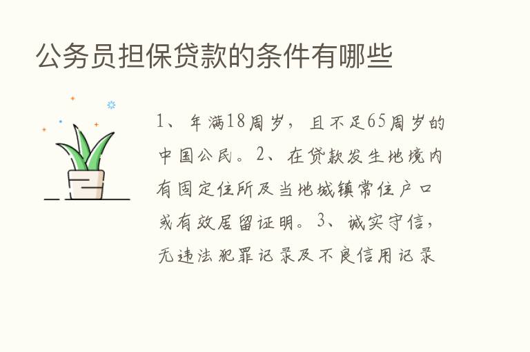 公务员担保贷款的条件有哪些