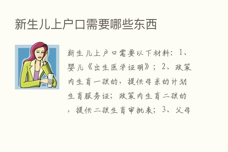 新生儿上户口需要哪些东西